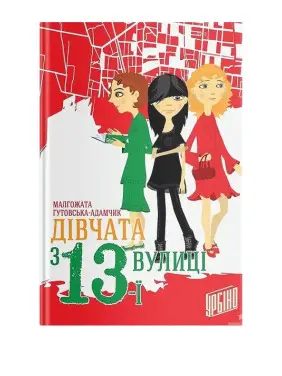 Дівчата з 13-ї вулиці. Малгожата Гутовська-Адамчик