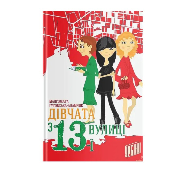 Дівчата з 13-ї вулиці. Малгожата Гутовська-Адамчик