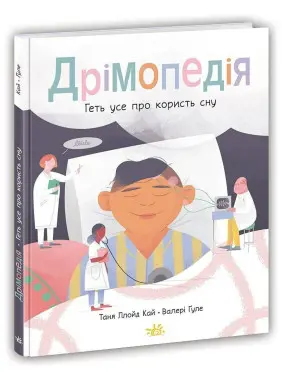 Дрімопедія. Геть усе про користь сну. Таня Ллойд Кай, Валері Ґуле
