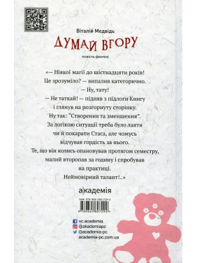 Думай вгору: повість-фентезі. Віталій Медвідь