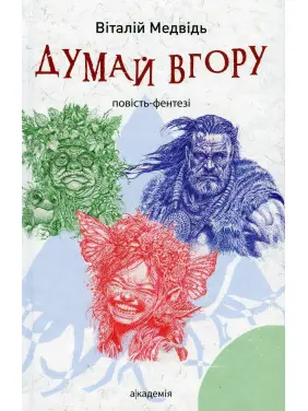 Думай вгору: повість-фентезі. Віталій Медвідь