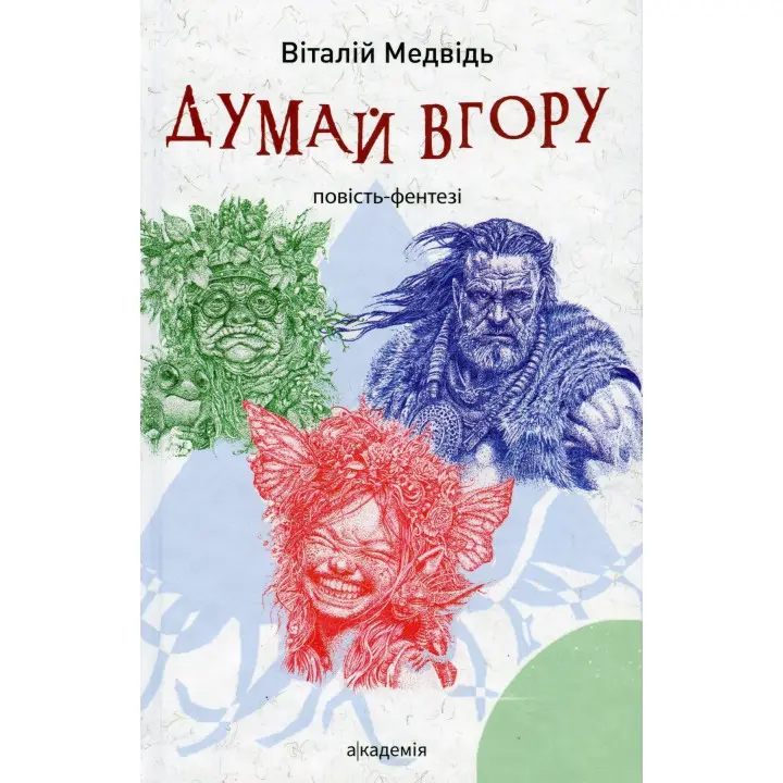 Думай вгору: повість-фентезі. Віталій Медвідь