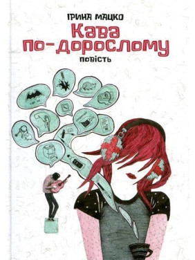 Кава по-дорослому. Ірина Мацко