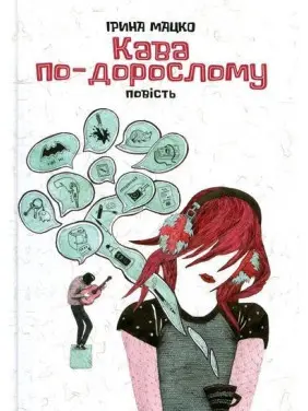 Кава по-дорослому. Ірина Мацко