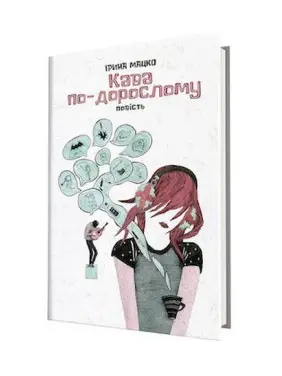 Кава по-дорослому. Ірина Мацко