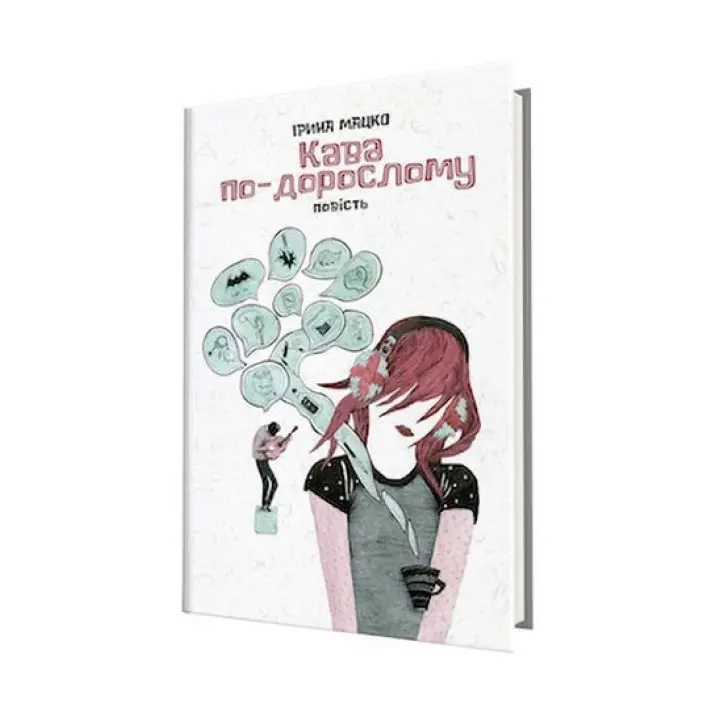Кава по-дорослому. Ірина Мацко