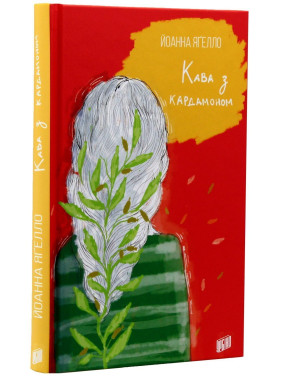 Кава з кардамоном. Йоанна Яґелло