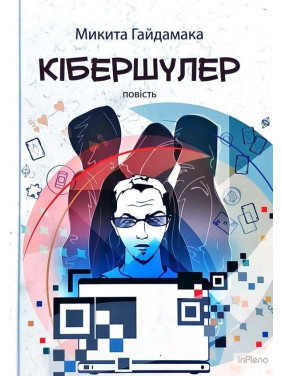 Кібершулер. Микита Гайдамака