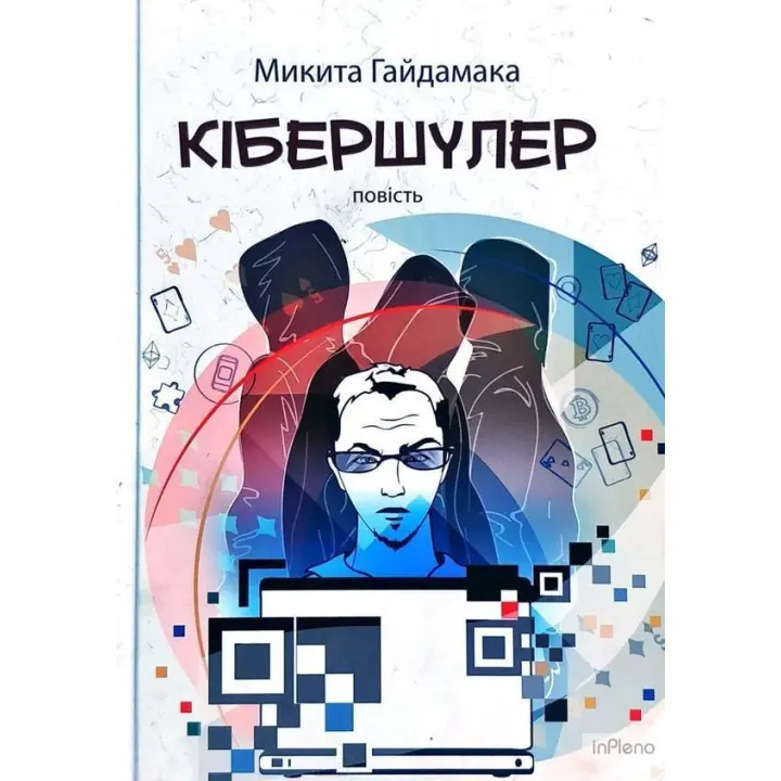 Кібершулер. Микита Гайдамака