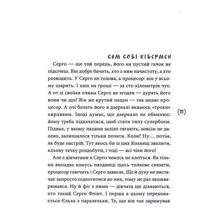 Кібершулер. Микита Гайдамака