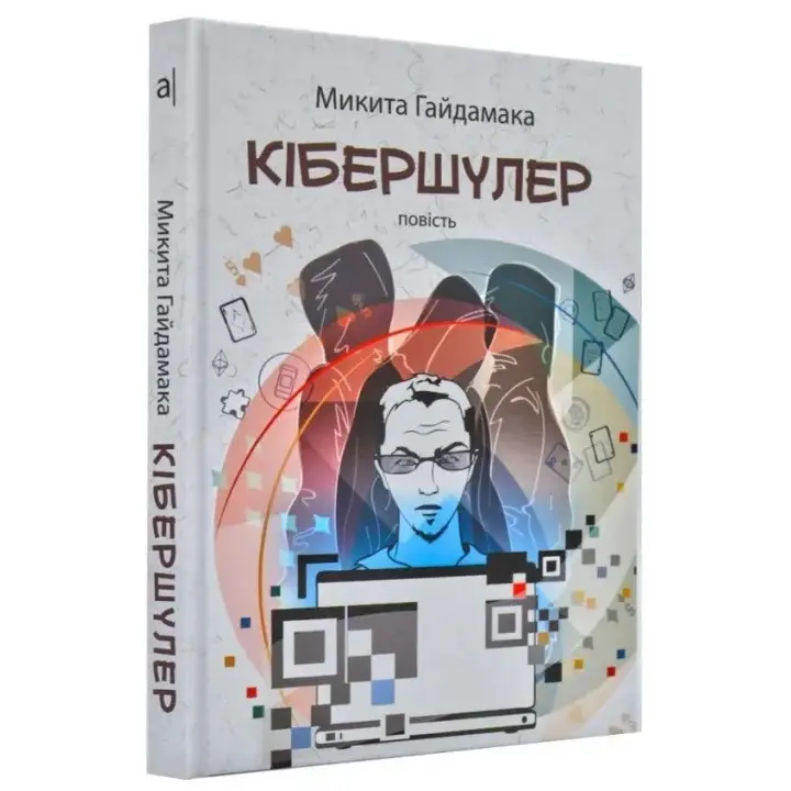 Кібершулер. Микита Гайдамака