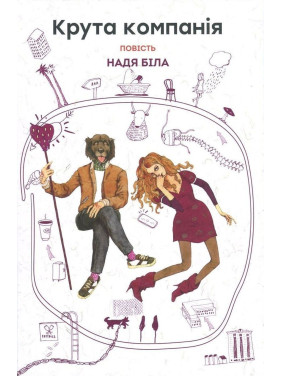 Крута компанія: повість. Надя Біла