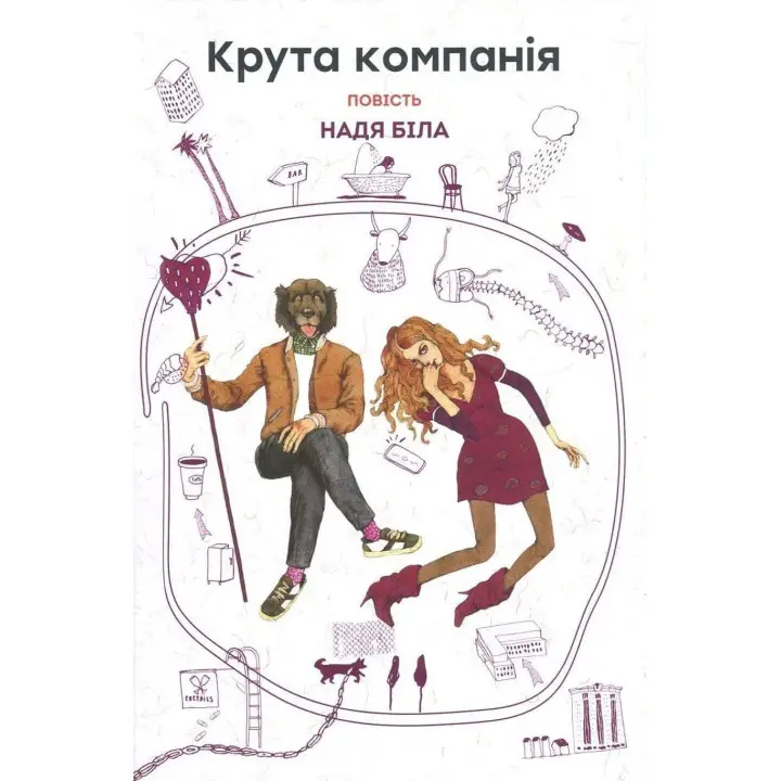 Крутая компания: повесть. Надя Белая