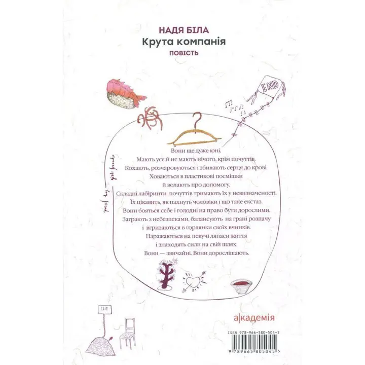 Крутая компания: повесть. Надя Белая