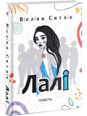 Лалі: повість. Віоліна Ситнік