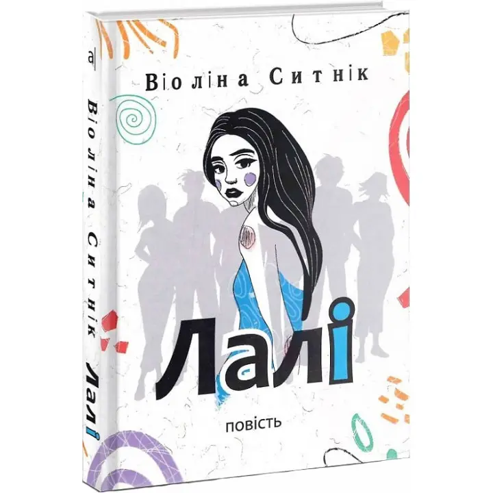 Лалі: повість. Віоліна Ситнік