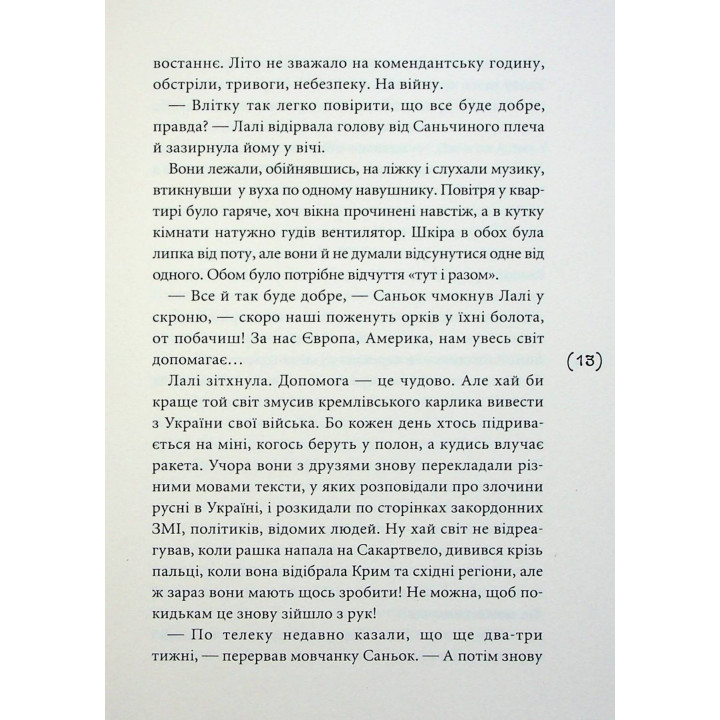 Лалі. Саньок і Вадик. Віоліна Ситнік