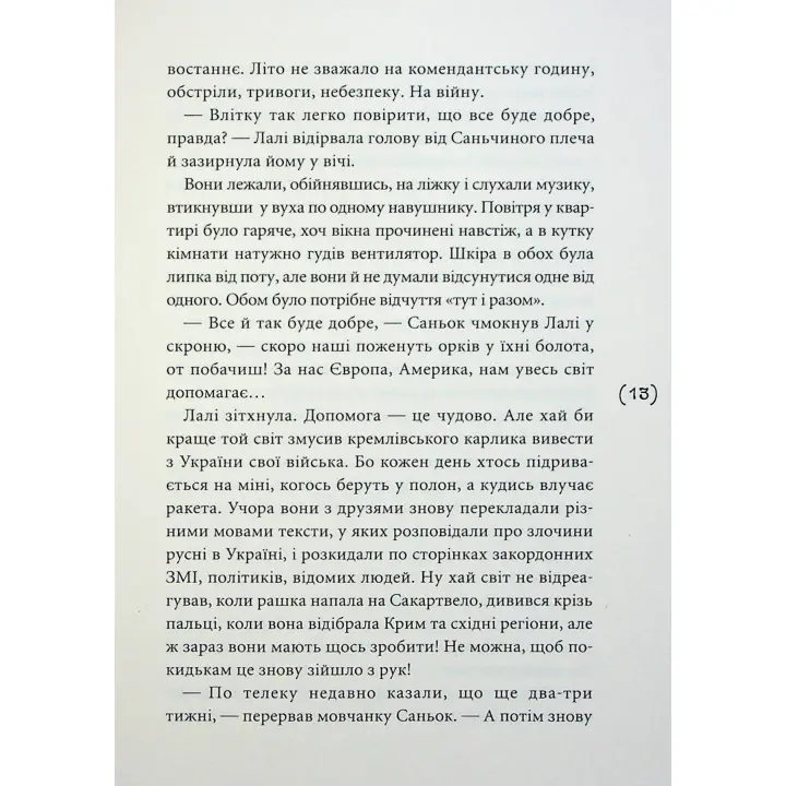Лалі. Саньок і Вадик. Віоліна Ситнік