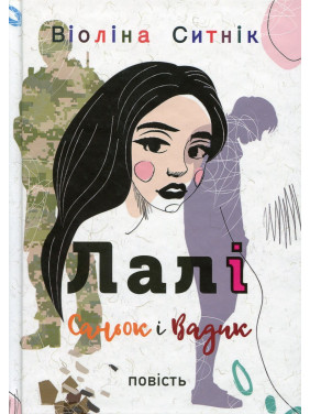 Лалі. Саньок і Вадик. Віоліна Ситнік