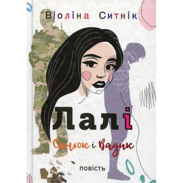 Лалі. Саньок і Вадик. Віоліна Ситнік