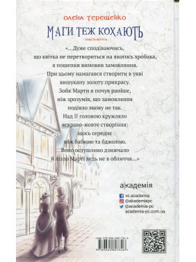 Маги теж кохають: повість-фентезі. Олена Терещенко
