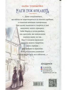 Маги теж кохають: повість-фентезі. Олена Терещенко
