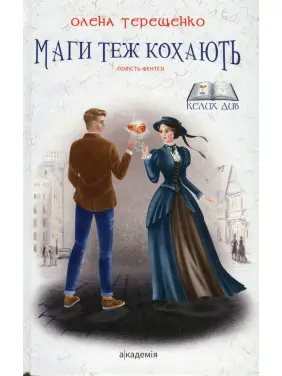 Маги теж кохають: повість-фентезі. Олена Терещенко