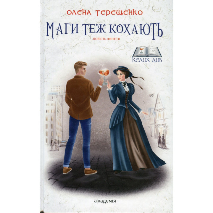 Маги теж кохають: повість-фентезі. Олена Терещенко