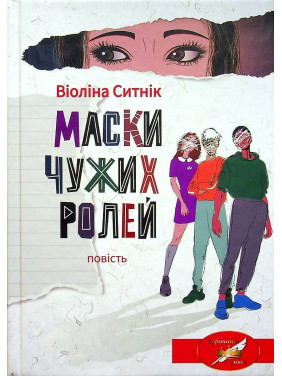 Маски чужих ролей: повість. Віоліна Ситнік