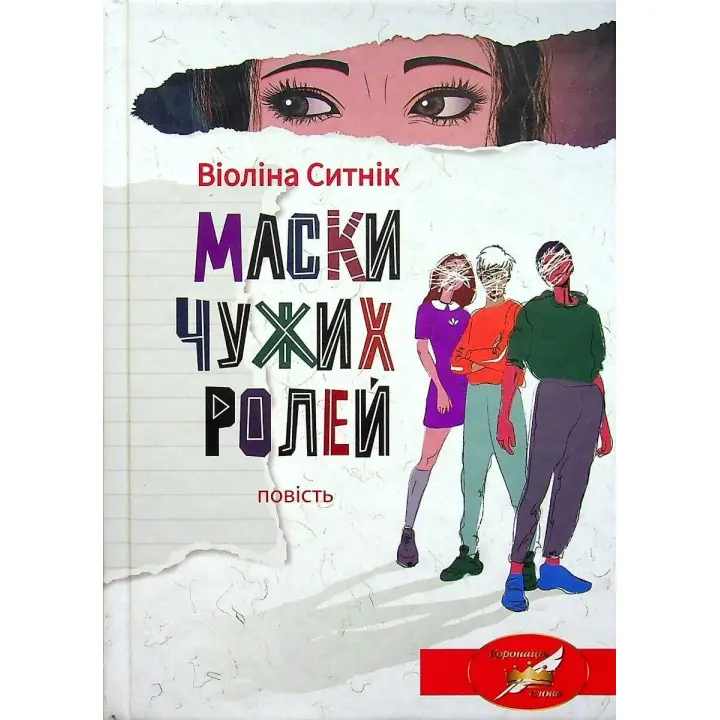 Маски чужих ролей: повість. Віоліна Ситнік