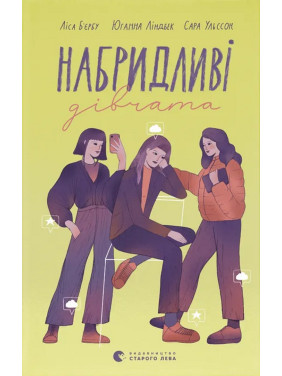 Набридливі дівчата. Ліса Б'єрбу, Юганна Ліндбек, Сара Ульссон