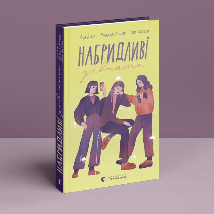 Набридливі дівчата. Ліса Б'єрбу, Юганна Ліндбек, Сара Ульссон