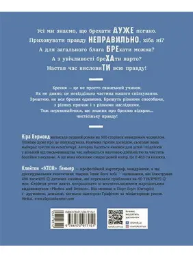 Напівправда і явний обман: чесно про брехню. Кіра Вермонд, Клейтон Генмер