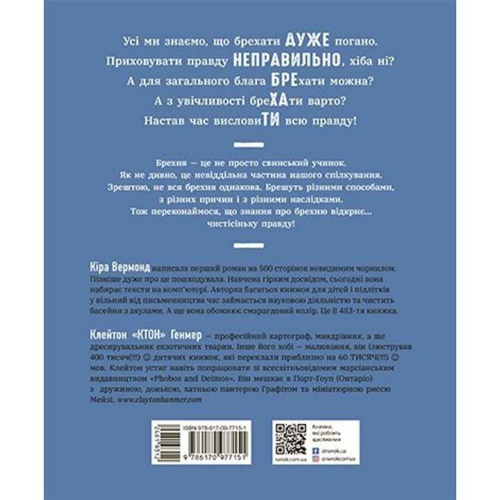 Напівправда і явний обман: чесно про брехню. Кіра Вермонд, Клейтон Генмер