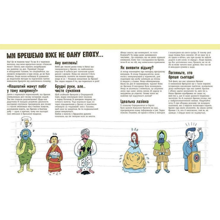 Напівправда і явний обман: чесно про брехню. Кіра Вермонд, Клейтон Генмер