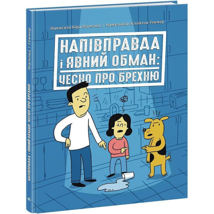 Напівправда і явний обман: чесно про брехню. Кіра Вермонд, Клейтон Генмер