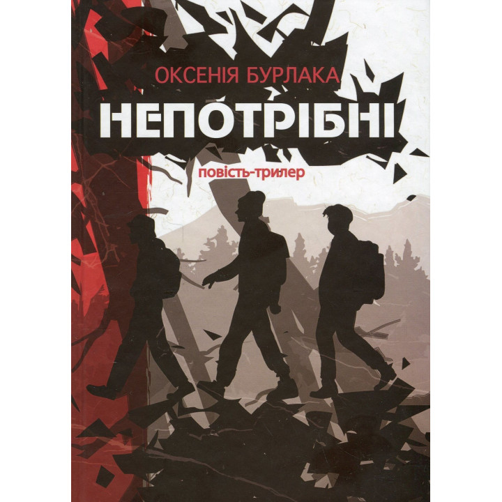 Непотрібні: повість-трилер. Оксенія Бурлака