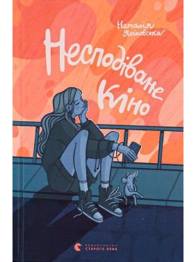 Несподіване кіно. Наталя Ясіновська