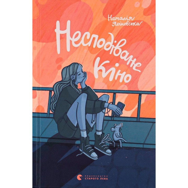 Несподіване кіно. Наталя Ясіновська