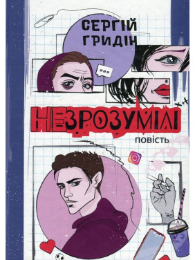 Непонятны. Повесть. Сергей Гридин