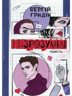 Незрозумілі. Повість. Сергій Гридін