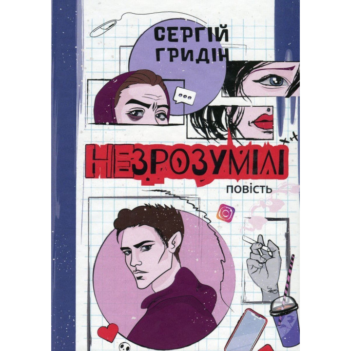 Незрозумілі. Повість. Сергій Гридін