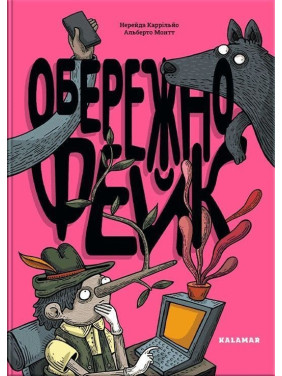 Обережно: фейк. Нерейда Каррільйо, Альберто Монтт