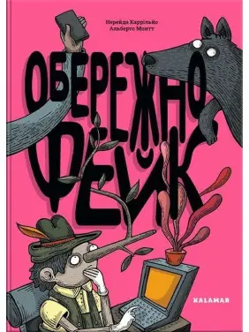 Обережно: фейк. Нерейда Каррільйо, Альберто Монтт
