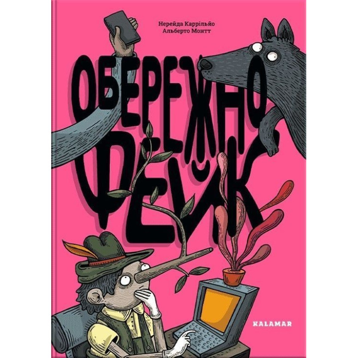 Обережно: фейк. Нерейда Каррільйо, Альберто Монтт