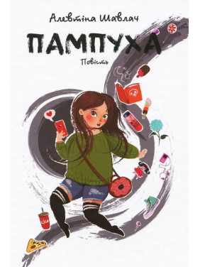 Пампуха. Повість. Алевтіна Шавлач