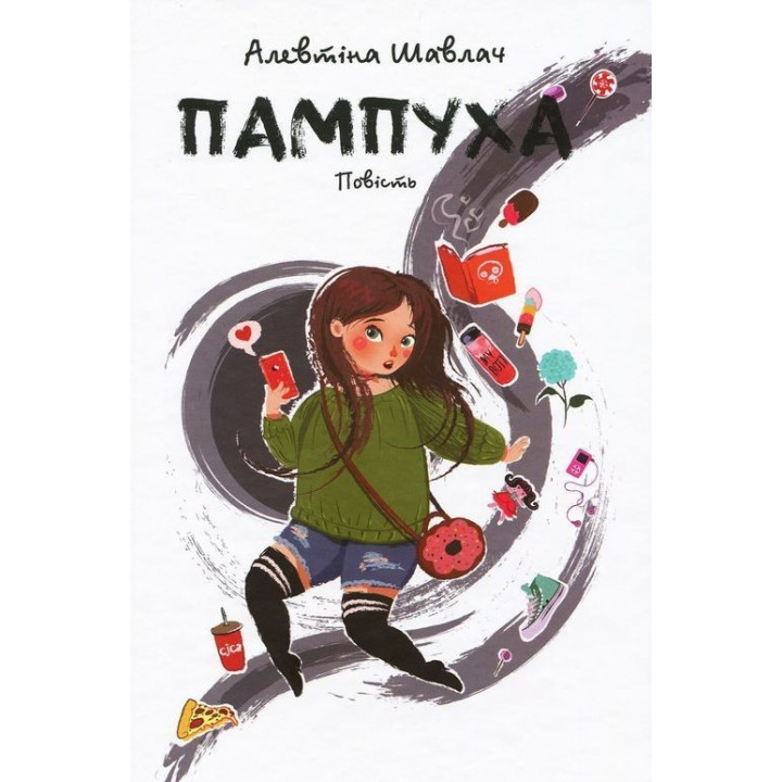 Пампуха. Повість. Алевтіна Шавлач