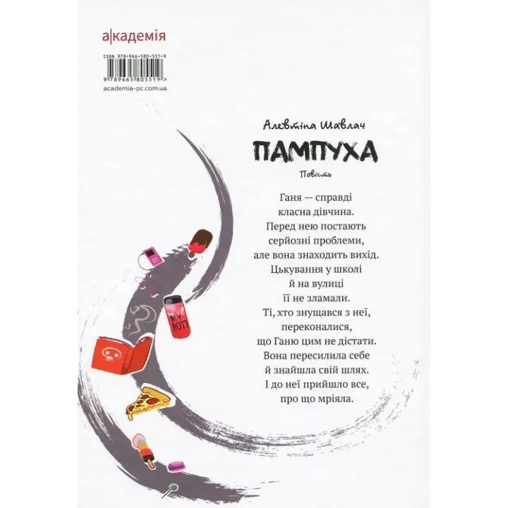 Пампуха. Повість. Алевтіна Шавлач