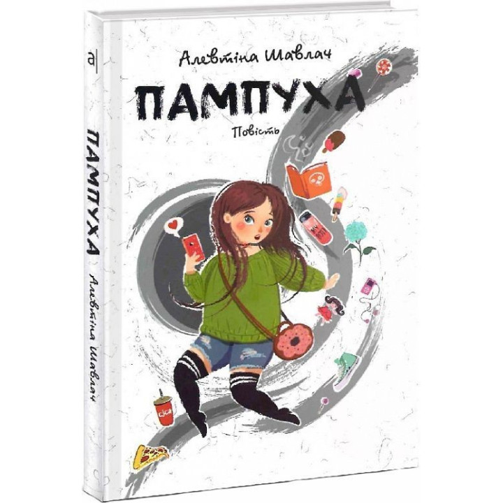 Пампуха. Повість. Алевтіна Шавлач