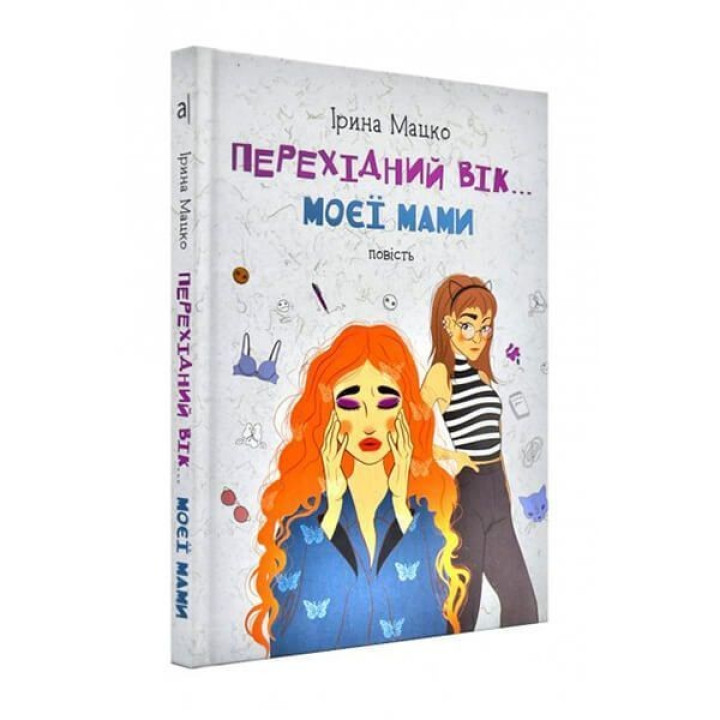 Перехідний вік… моєї мами. Ірина Мацко